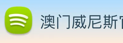 澳门威尼斯官网 logo